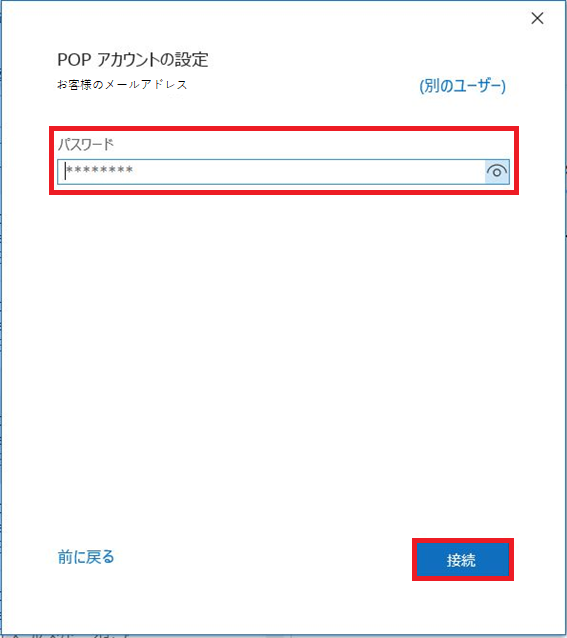 6. パスワードを入力し、［接続］をクリックします。