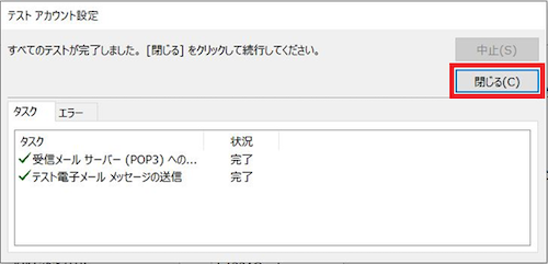 11. テスト アカウント設定が正常に完了しましたら［閉じる（C）］をクリックします。