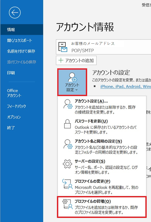 2. ［情報］より［アカウント設定］→［プロファイルの管理(O)］をクリックします。