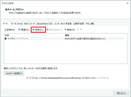 5. ［電子メール アカウント］画面で設定変更したいアカウントを選択し、［変更（A)］をクリックします。