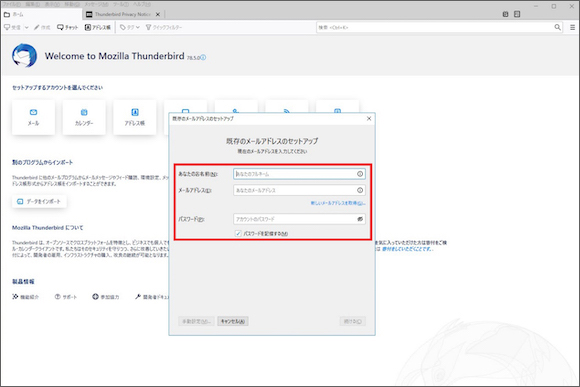 1. Thunderbirdを起動します。「あなたのお名前」、「メールアドレス」、「メールのパスワード」を入力します。