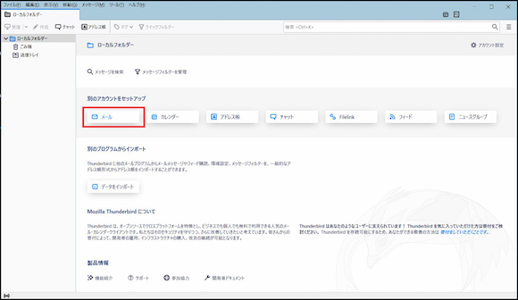 1.	Thunderbirdを起動します。別のアカウントをセットアップ にある 「メール」 をクリックします。