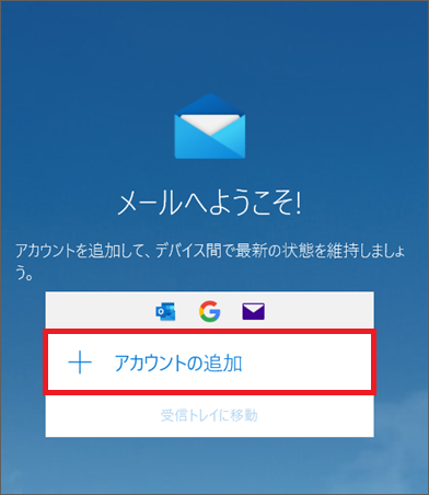 1. 起動後、[アカウントの追加]をクリックします。