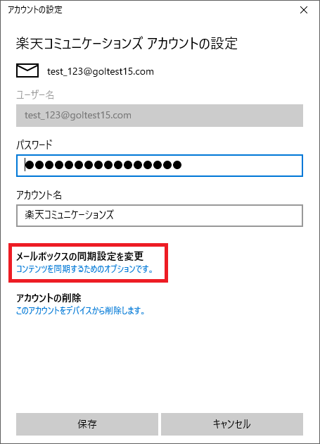 3. [メールボックスの同期設定を変更] をクリックします。