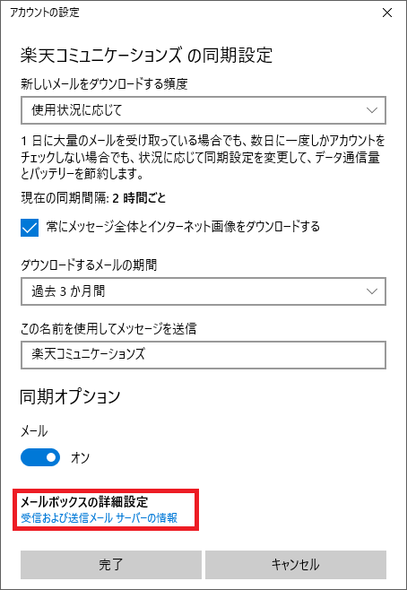 4. [メールボックスの詳細設定] をクリックします。