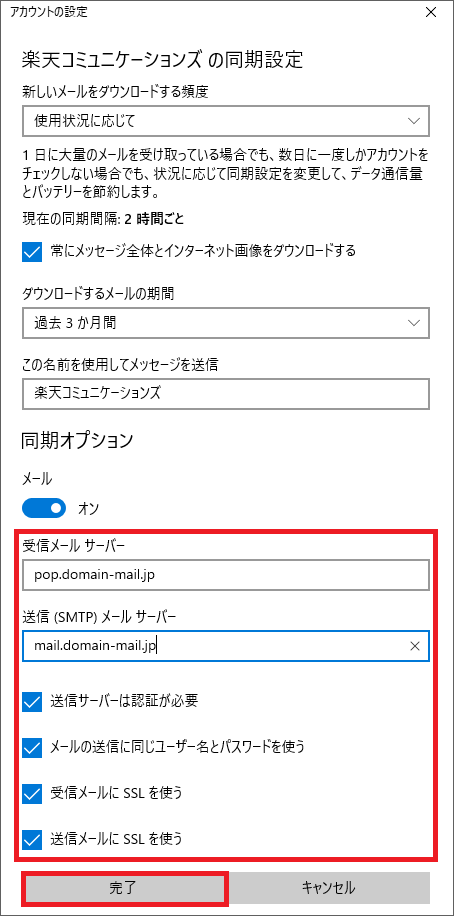 5. 以下を参考に情報を入力し、[完了] をクリックします。