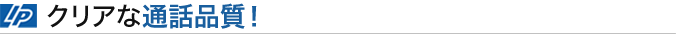 クリアな通話品質！
