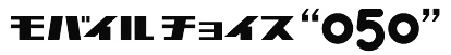 モバイルチョイス“050”