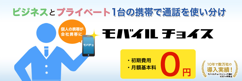 ビジネスとプライベート1台の携帯で通話を使い分け