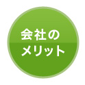 会社のメリット