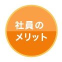社員のメリット