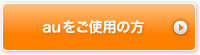 auをご使用の方