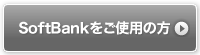 Softbankをご使用の方