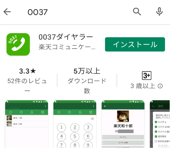 0037ダイヤラーアプリのダウンロード