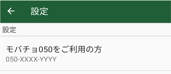 モバチョ“050”をご利用の方