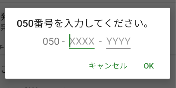 モバチョ“050”用設定