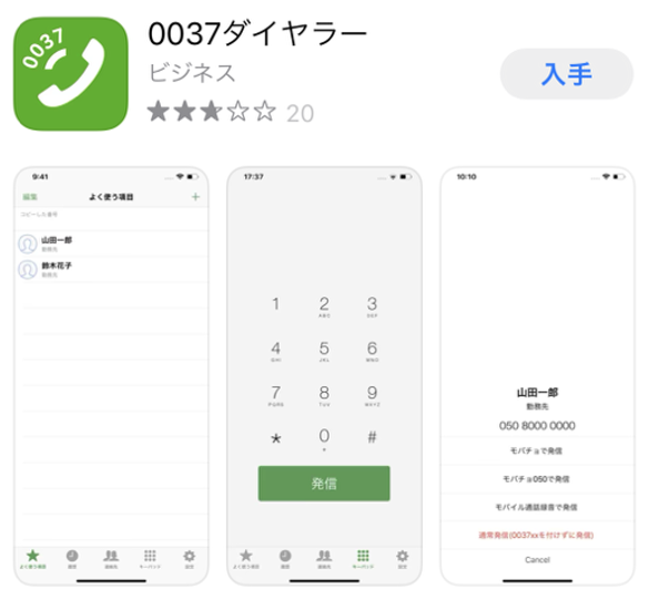 0037ダイヤラーアプリのダウンロード