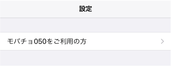 モバチョ“050”をご利用の方