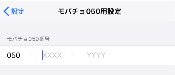 モバチョ“050”用設定