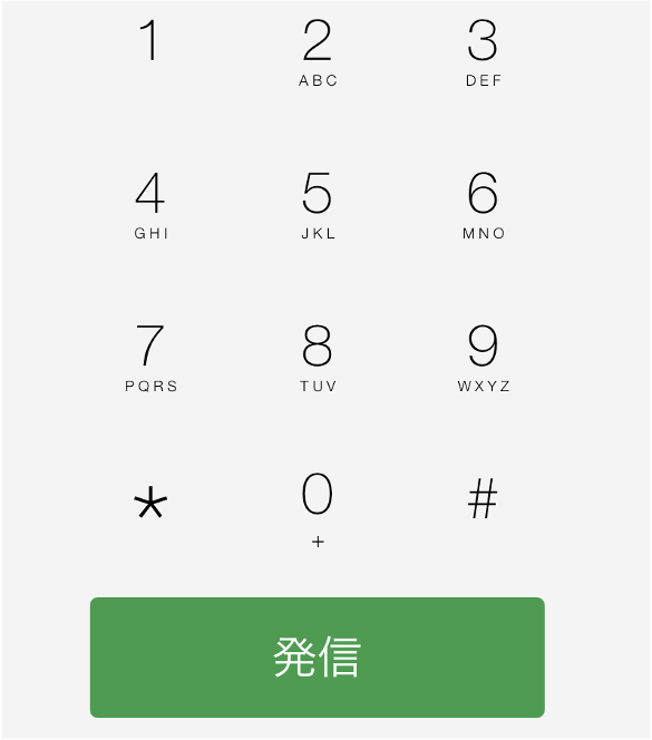 登録されていない連絡先はキーパッドから。