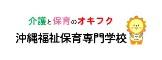 沖縄福祉保育専門学校