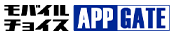 モバイルチョイス APP GATE