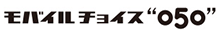 モバイルチョイス050