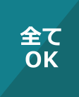 全てOK