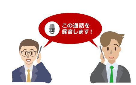 この通話を録音します！