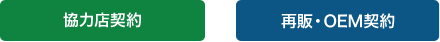 「協力店契約」「再販・OEM契約」