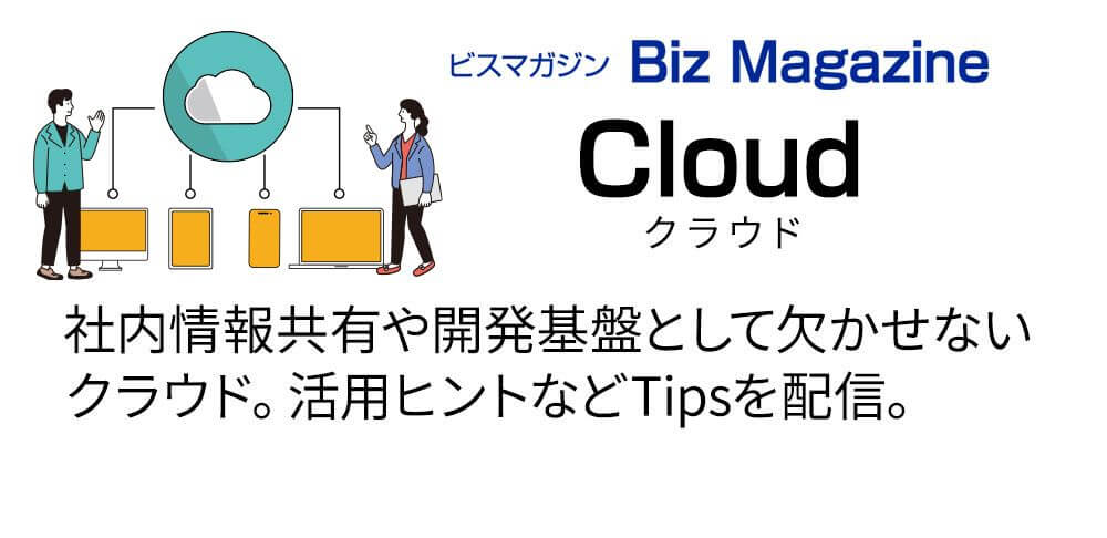 cloud クラウド 記事一覧