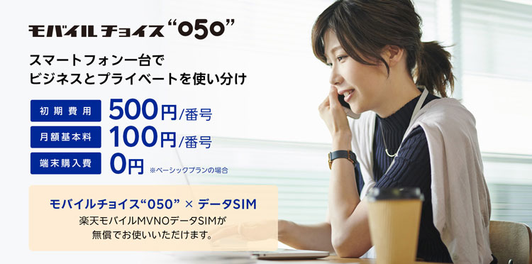 モバイルチョイス“050”