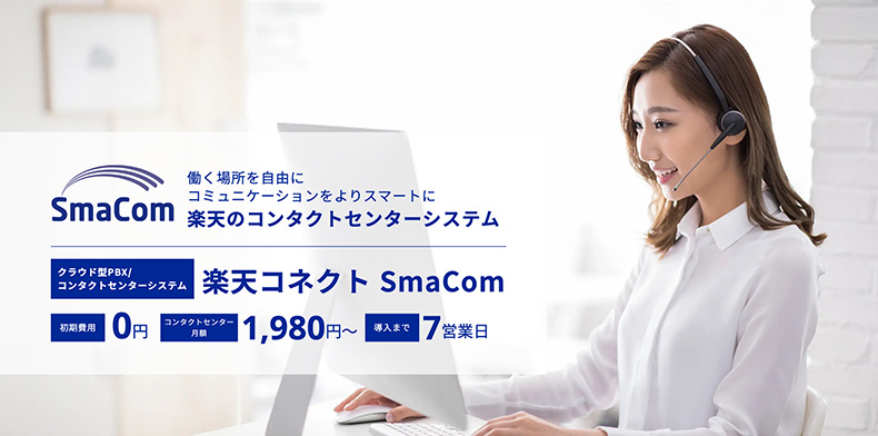 楽天コネクト SmaCom