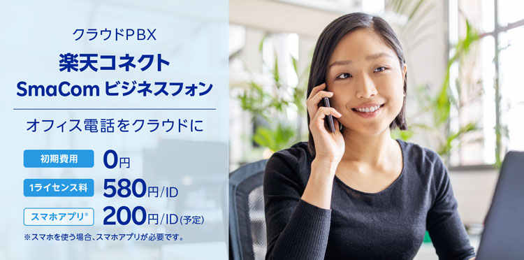 楽天コネクト SmaComPBX