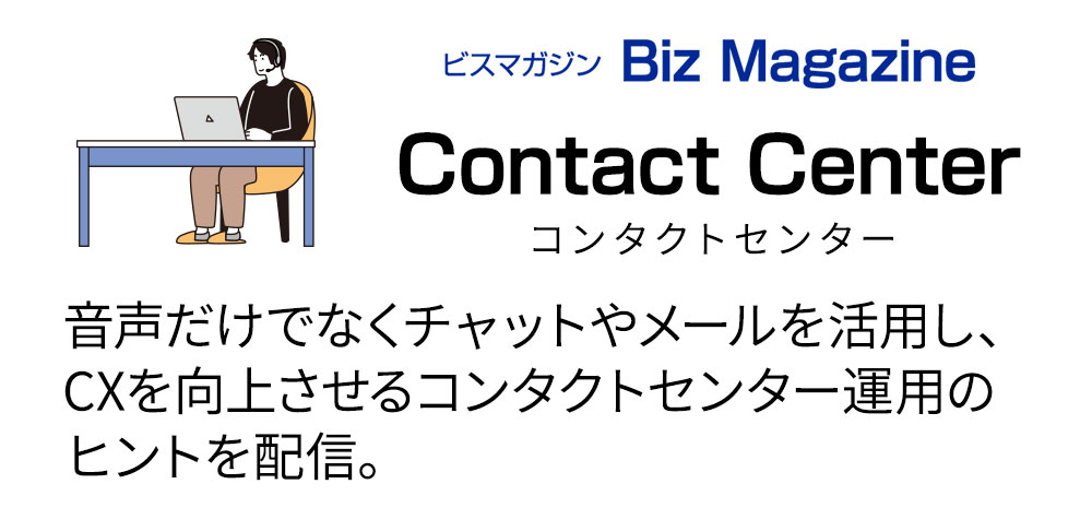 contact コンタクトセンター 記事一覧