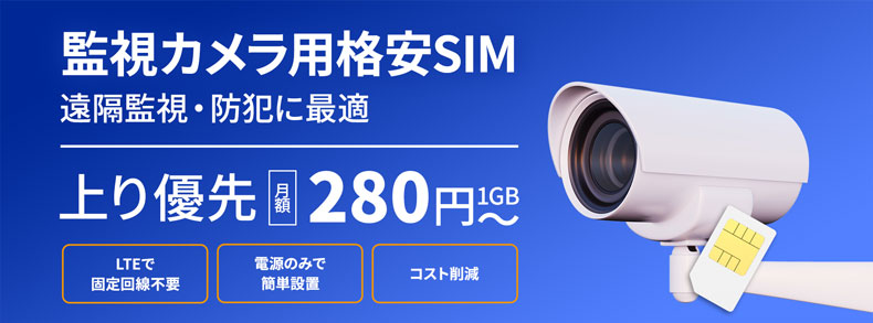 SIMカード内蔵防犯カメラには楽天コミュニケーションズが提供する「監視カメラ用SIM」