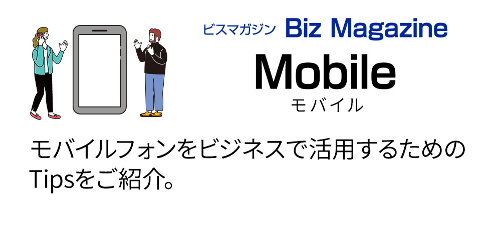 Mobile モバイル 記事一覧
