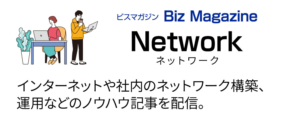 ネットワーク Biz Magazine
