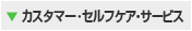 カスタマーセルフケアサービス
