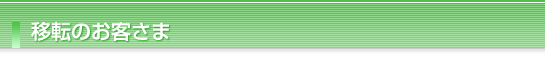 移転のお客さま