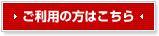 ご利用の方はこちら