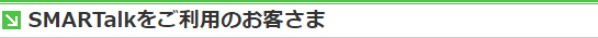 SMARTalkをご利用のお客さま