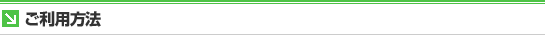 ご利用方法