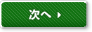 次へ
