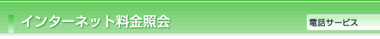 インターネット料金照会