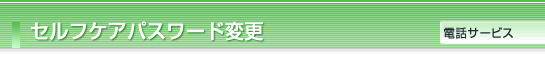 セルフケアパスワード変更