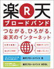 楽天ブロードバンド