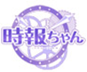 時報ちゃん