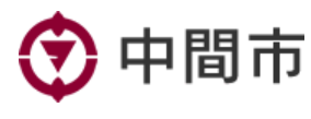 中間市