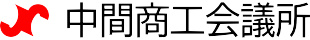 中間商工会議所